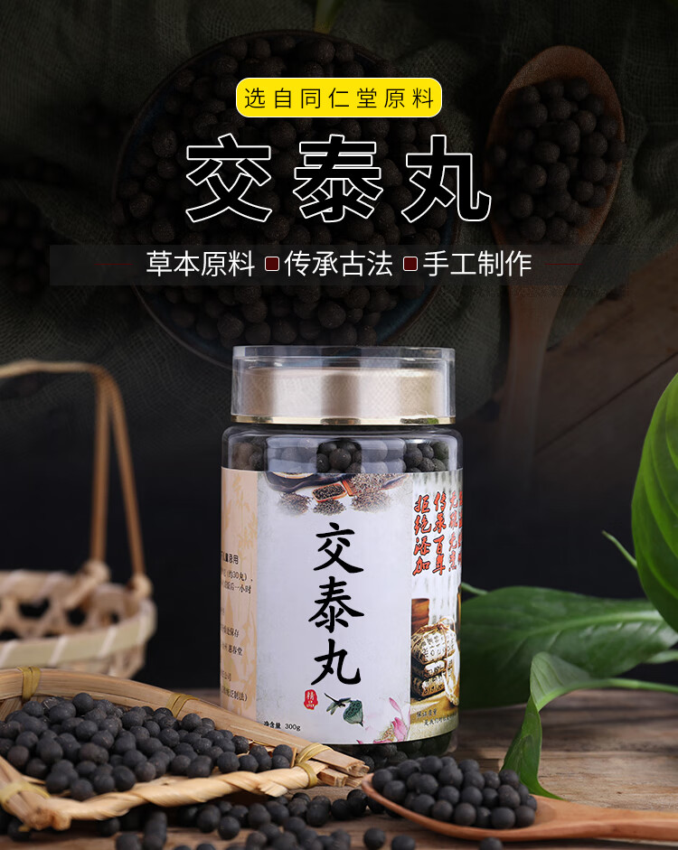 北京同仁堂原材交泰丸上热下寒助眠上火下寒心火旺盛肉桂黄连官方品质