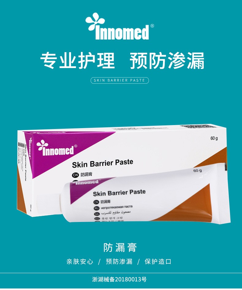 innomed隆泰造口袋防漏膏造瘘口护理用品防渗漏胶无酒精造口护理防漏