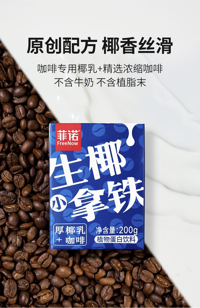 菲诺生椰小拿铁200g*12盒开盒即食咖啡mini包装生椰0蔗糖盒装拿铁涵鹭
