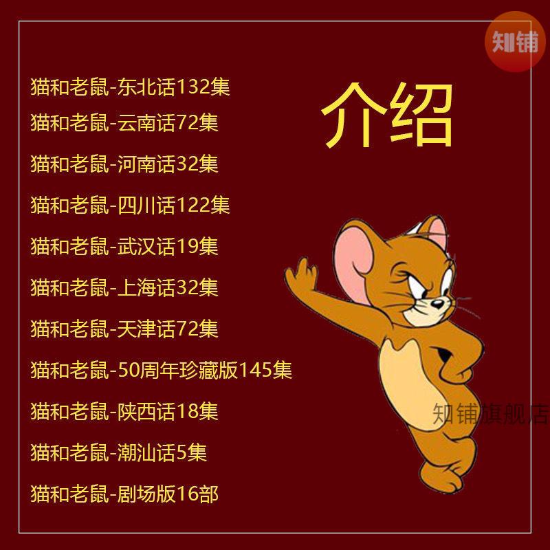 动画片猫和老鼠四川方言版东北话云南天津河南陕西潮汕视频素材发网盘