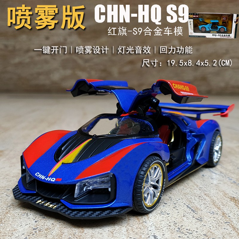 可喷雾合金属红旗s9汽车模型跑车仿真超跑儿童玩具车摆件男孩礼物蓝红