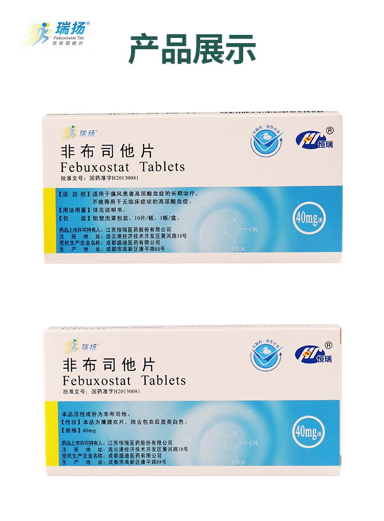 瑞扬 非布司他片 40mg*10片/盒 适用于痛风患者高尿酸血症的长期治疗