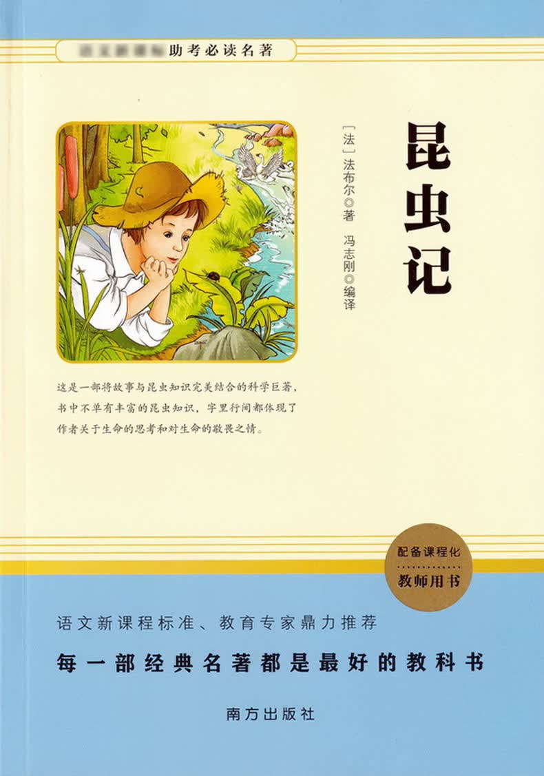 《昆虫记法布尔正版原著完整版八年级九年级必读世界经典名著阅读课程