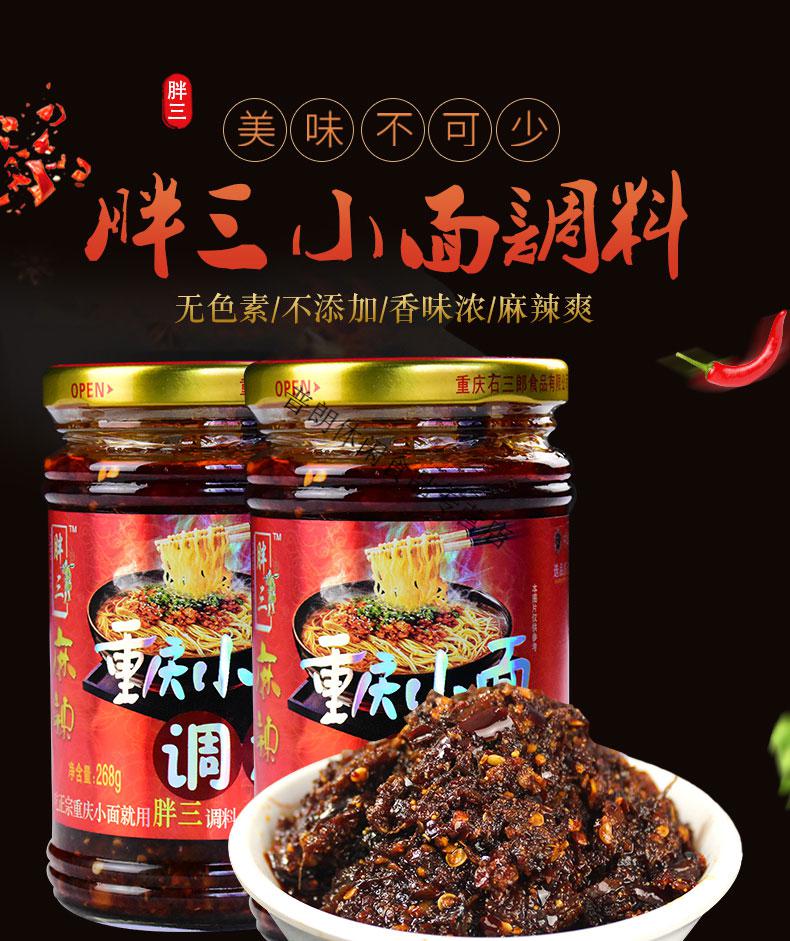 重庆小面调料268g*2瓶麻辣重庆小面酱料米线煮面条调料包 重庆小面