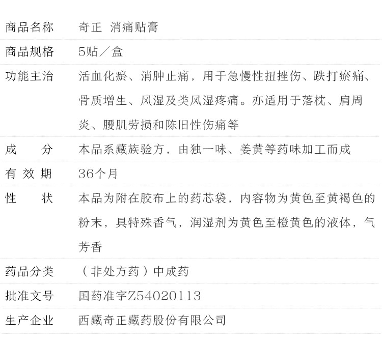 奇正 消痛贴膏 5贴 急慢性扭挫伤,跌打瘀痛,骨质增生,风湿及类风湿