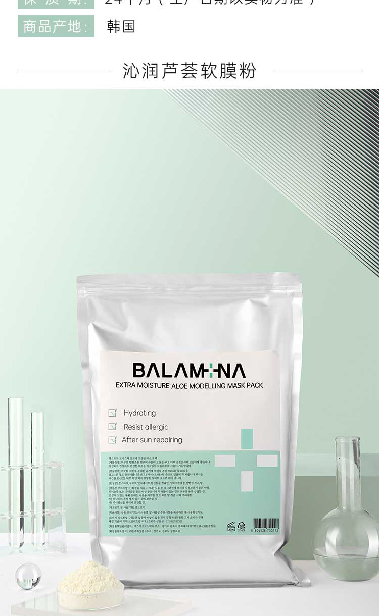 韩国院线balamina宝拉米娜软膜微针术后修复补水涂抹式面膜粉冰膜草本