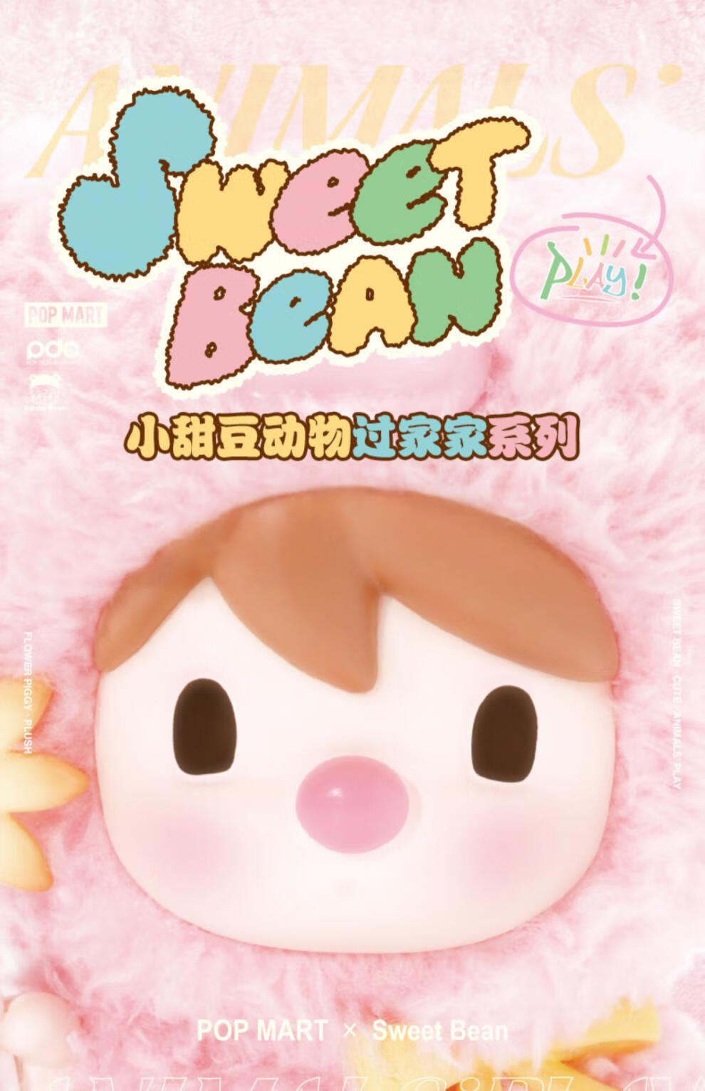 甜豆动物过家家盲盒系列 pop·mart泡泡·玛特礼物猪仔毛绒摆件 隐藏