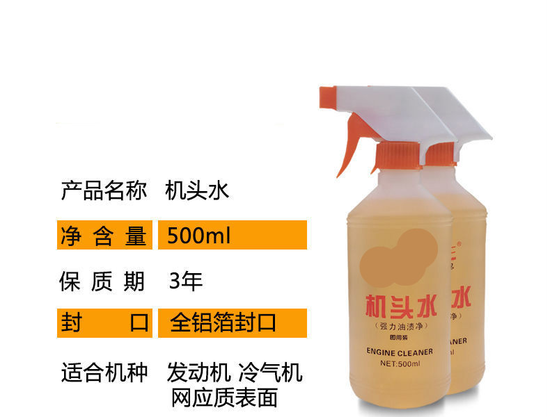 机头水强力去污去油重油污油泥机头水汽车发动机舱外部清洗剂机头水