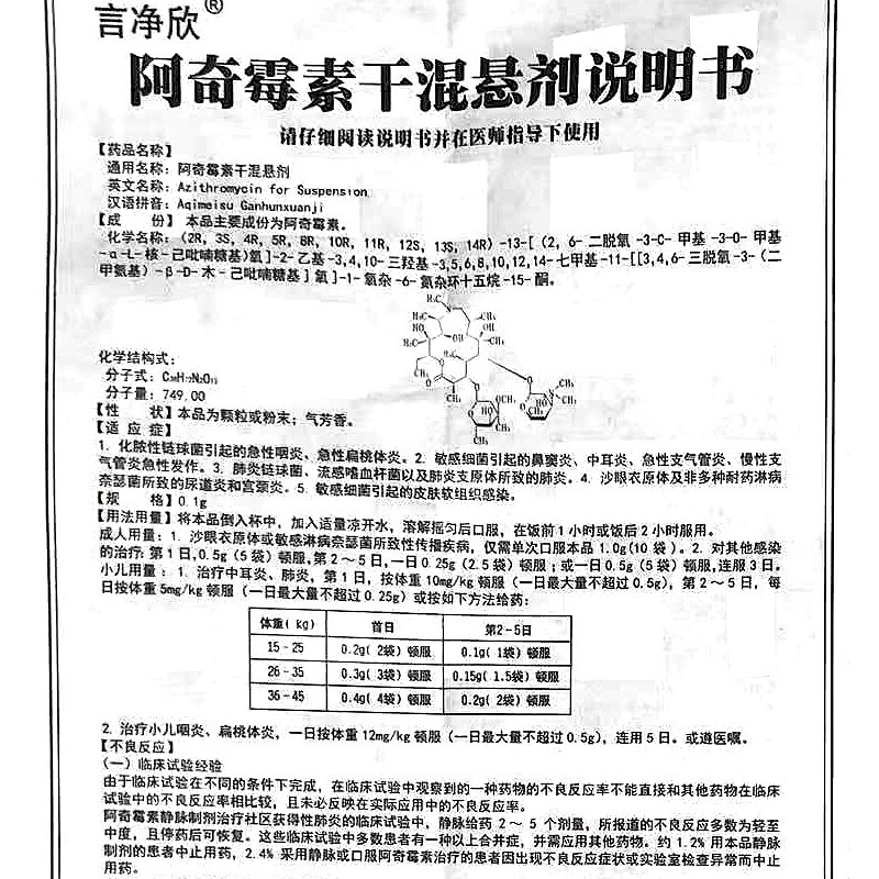 言净欣阿奇霉素干混悬剂01g6袋化脓性链球菌引起的急性咽炎急性扁桃体