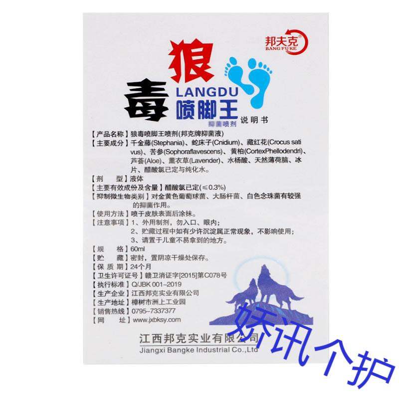 邦夫克狼毒喷脚王脚克星喷雾液60ml植物草本足部护理液可搭配狼毒软膏
