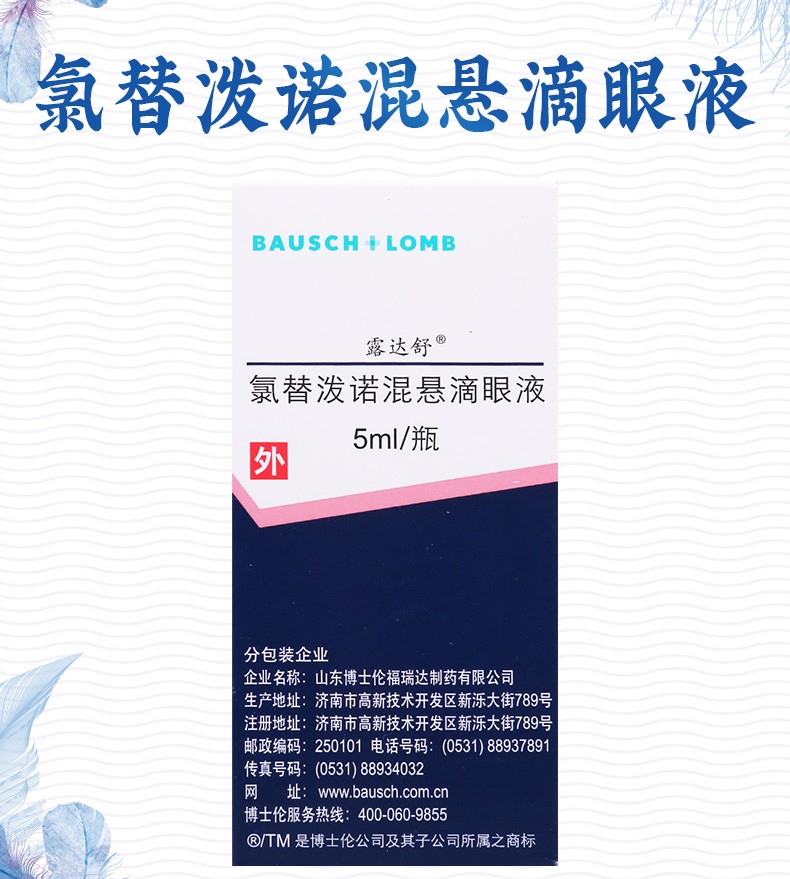 露達舒 氯替潑諾混懸滴眼液5m/瓶 季節性過敏性結膜炎 紅斑痤瘡性角膜