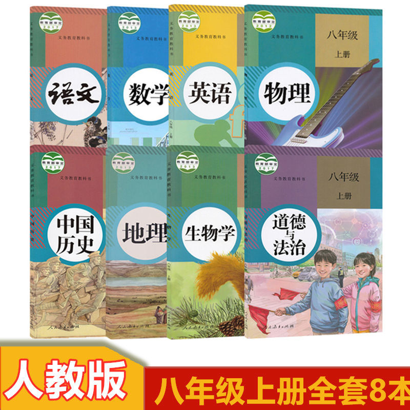 八年级上册全套书语文数学英语生物地理政治历史物初二上册人教版0八