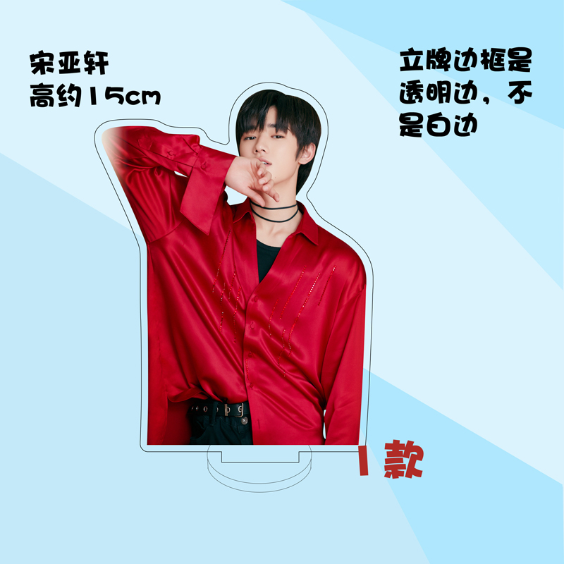 时代少年团人形立牌定制 宋亚轩周边时代少年团亚克力人形立牌装饰