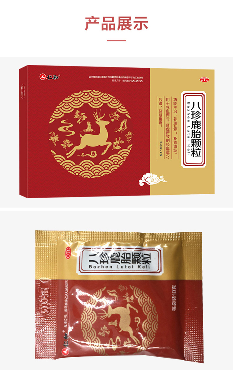 仁和八珍鹿胎顆粒 10g*10袋 養血益氣調經腎虛致經少後錯經期腹痛 1盒