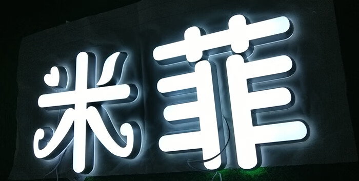 招牌迷你字树脂亚克力无边字镂空灯箱不锈钢背发光字定制水晶底背光字