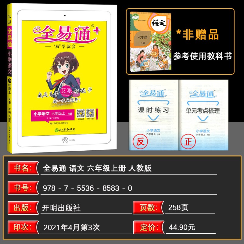 开学季优惠2021秋季全易通六年级语文上册全国统编版全易通教材同步