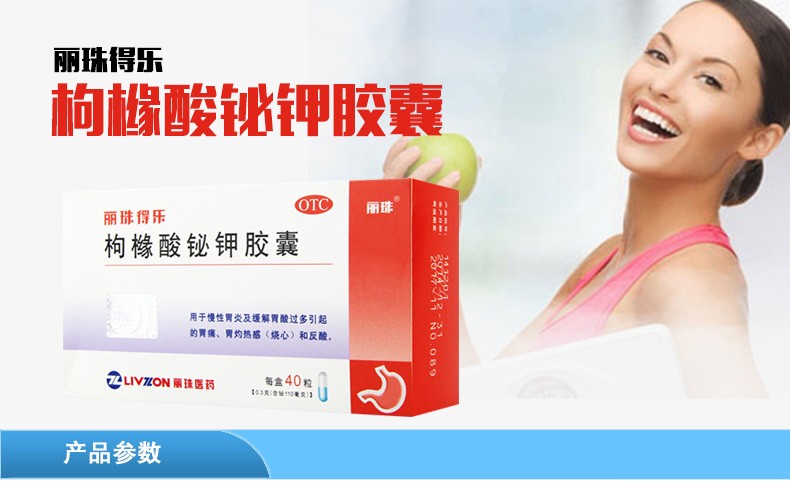 丽珠得乐枸橼酸铋钾胶囊40粒慢性胃炎胃疼药胃酸反酸烧心1盒装