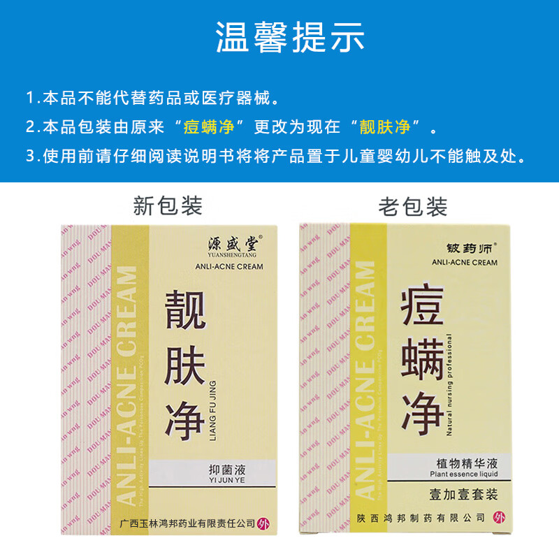 源盛堂痘螨净靓肤净液皮肤护理清痘护肤 1盒【图片 价格 品牌 报价】
