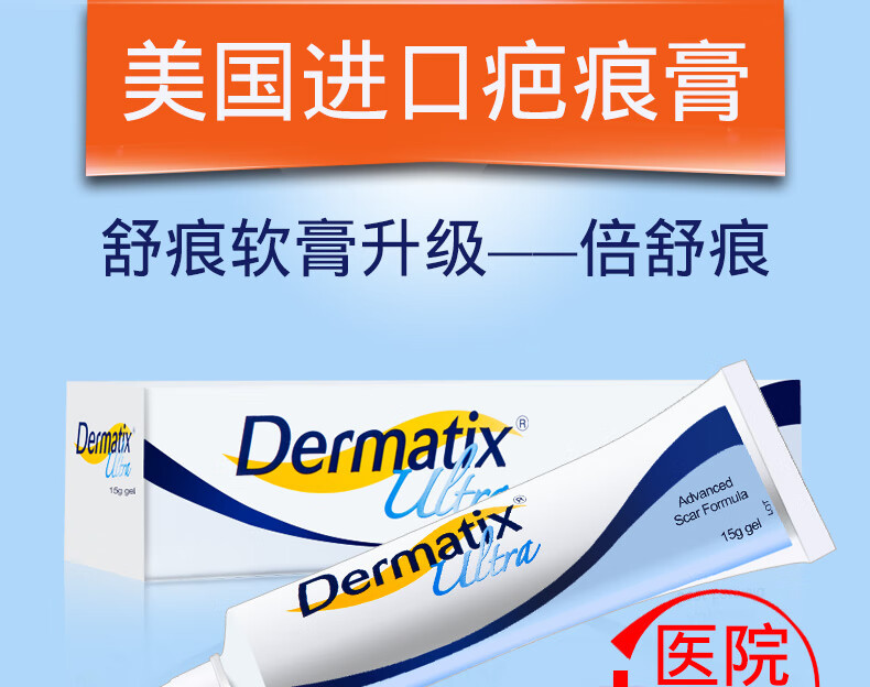美国dermatix倍舒痕硅凝胶双眼皮祛疤膏舒痕疤痕膏疤克硅凝胶凹凸疤