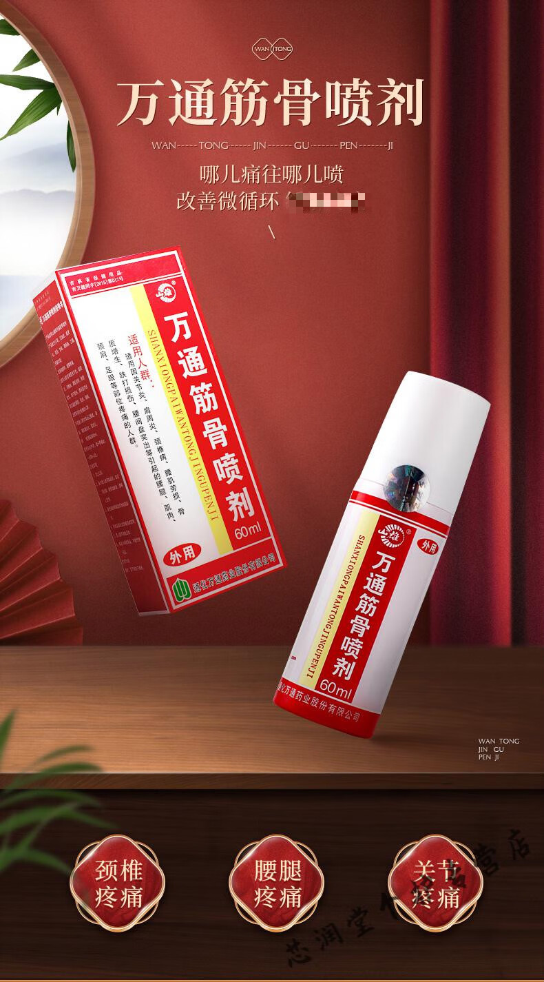 万通筋骨喷剂跌打损伤喷雾缓解淤肿肌肉酸痛1瓶60ml小巧便携低敏筋骨
