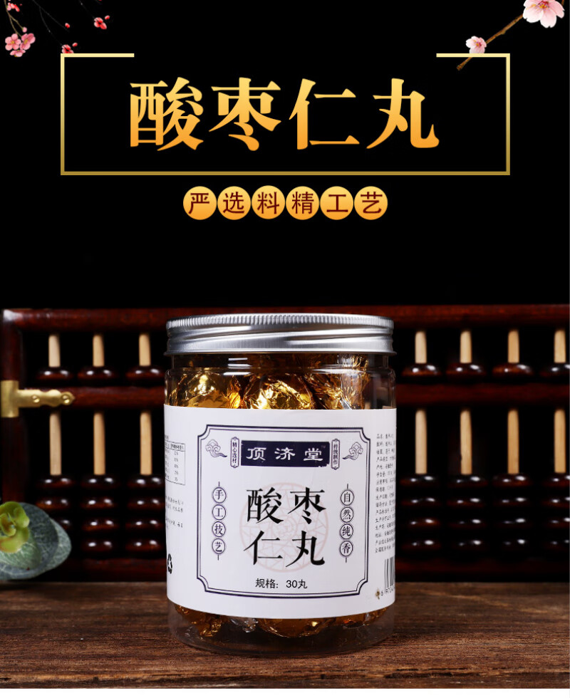 顶济堂 酸枣仁丸30粒/瓶酸枣仁炒熟酸枣仁安生炒酸枣仁磨粉酸枣核山