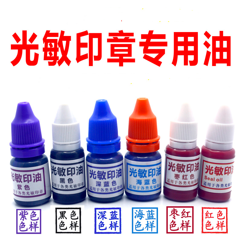 光敏印章专用印油枣红色深蓝色海蓝色浅蓝色紫色黑色印油图纸印油 枣