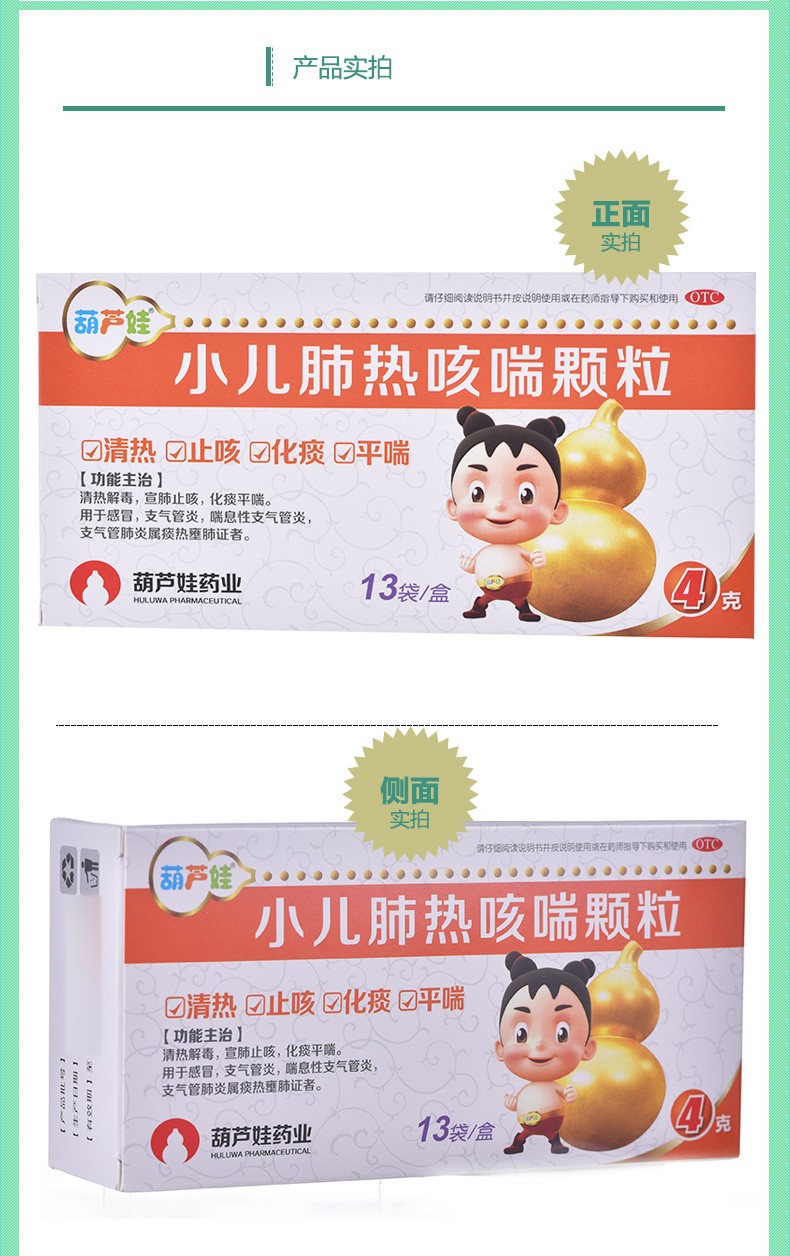 葫芦娃 小儿肺热咳喘颗粒 4g*13袋 1盒