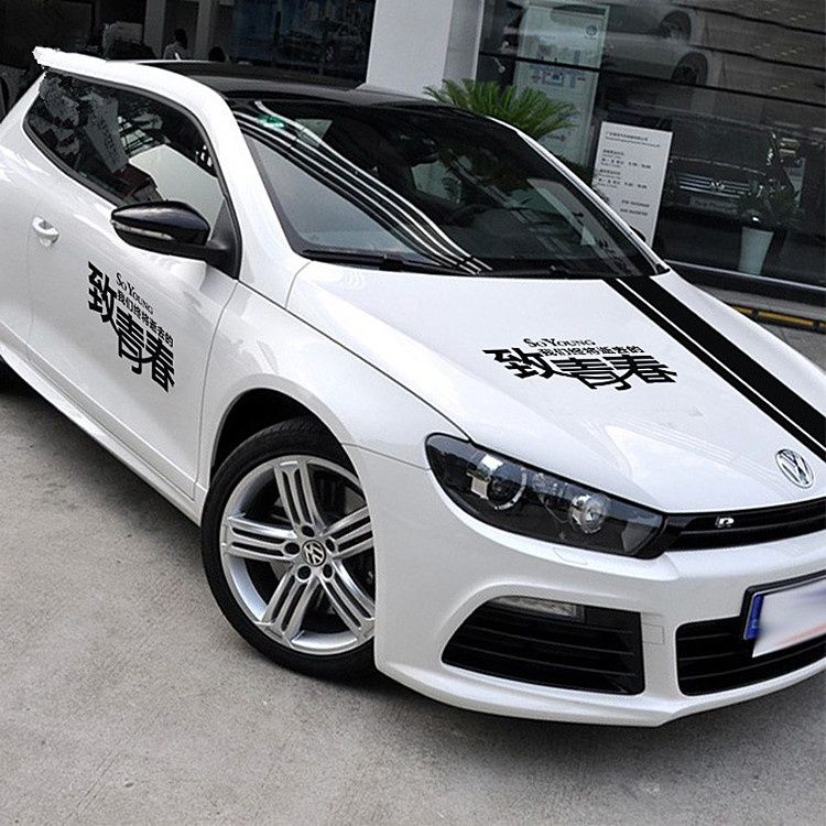 致青春汽车贴纸创意个性文字改装引擎盖机盖划痕贴装饰车身拉花贴 致