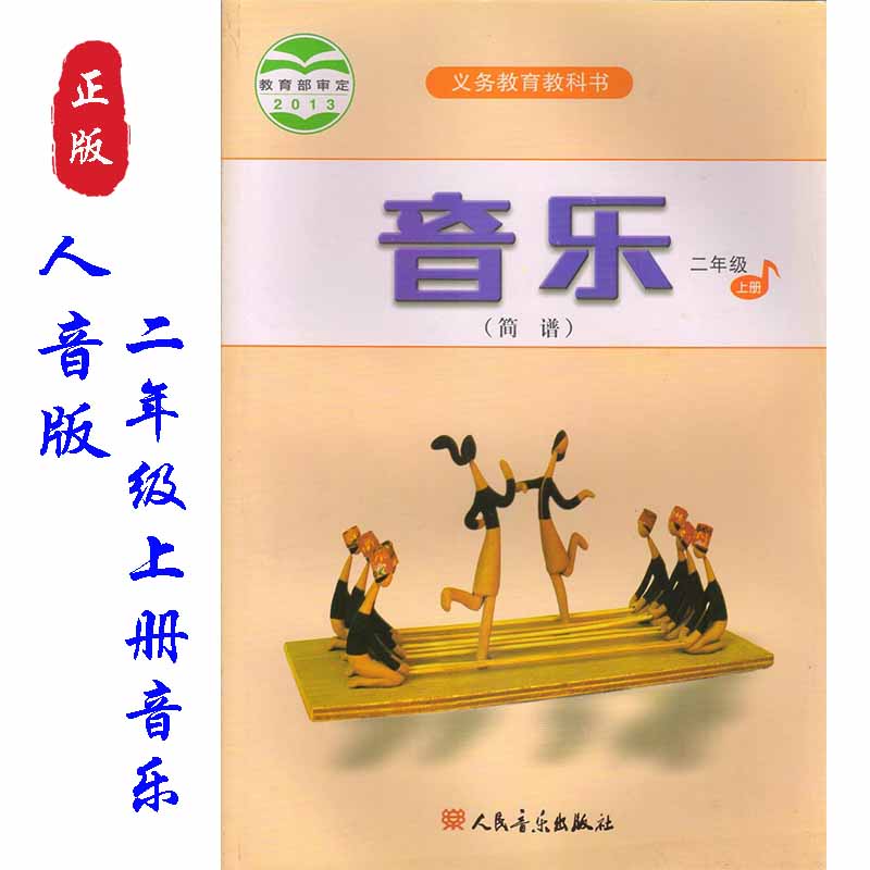 人音版小学音乐二年级上册教材教科书人民音乐出版社人音版二年级上册
