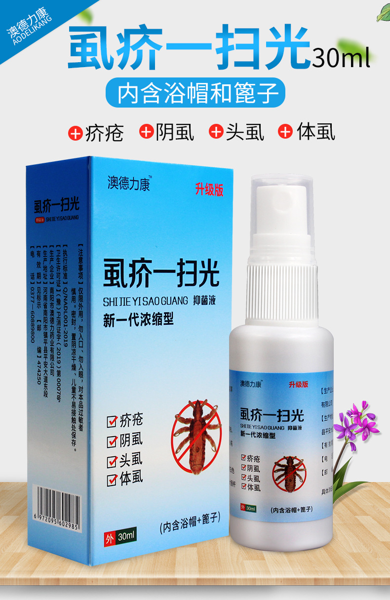澳德力康虱疥一扫光头虱体虱净虱子 30ml*1瓶【图片 价格 品牌 报价】