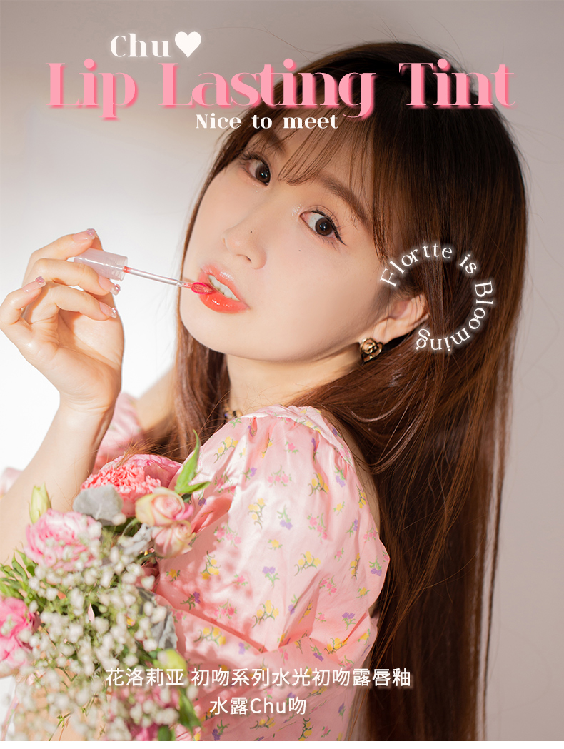 flortte花洛莉亚水光唇釉初吻系列初吻露镜面唇釉04小宝石