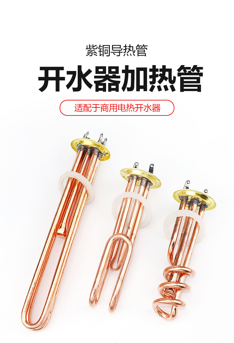 晋百年紫铜商用开水器配件热水器加热管220v380热得快发热管3kw6kw9k