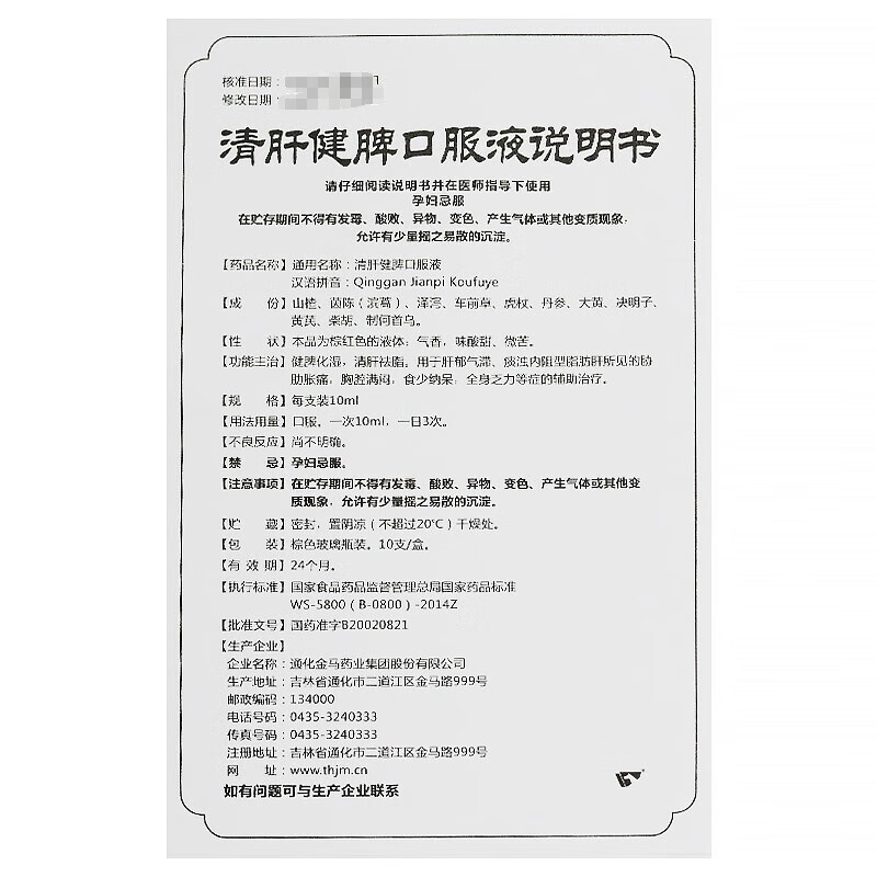 金马 清肝健脾口服液 10ml*10支 肝郁气滞痰浊内阻型脂肪肝所见的胁肋