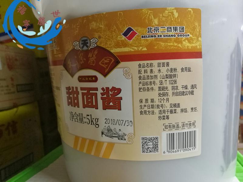 北京天源酱园甜面酱5kg六必居烤鸭甜面酱炸酱面煎饼调味料如图