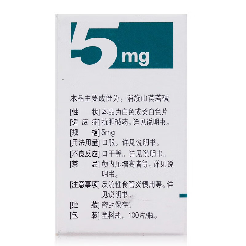 民生 消旋山莨菪碱片 5mg*100片 抗胆碱药 临床主要用于解除平滑肌