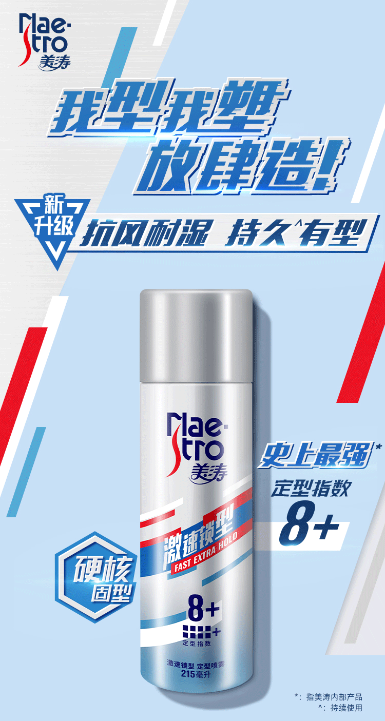 美涛maestro激竖锁型定型喷雾发胶发用清爽保湿亮泽型激竖锁型强力速