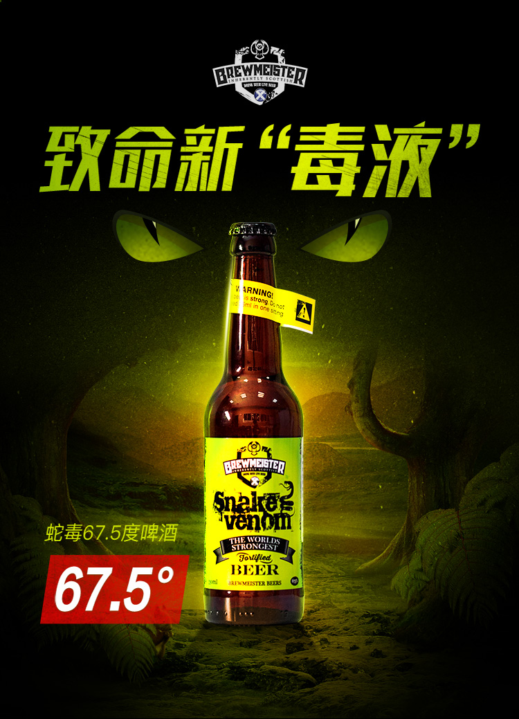 5度布瑞美斯特苏格兰snake蛇毒烈性高度啤酒 比瑟龙火75度单瓶【图片
