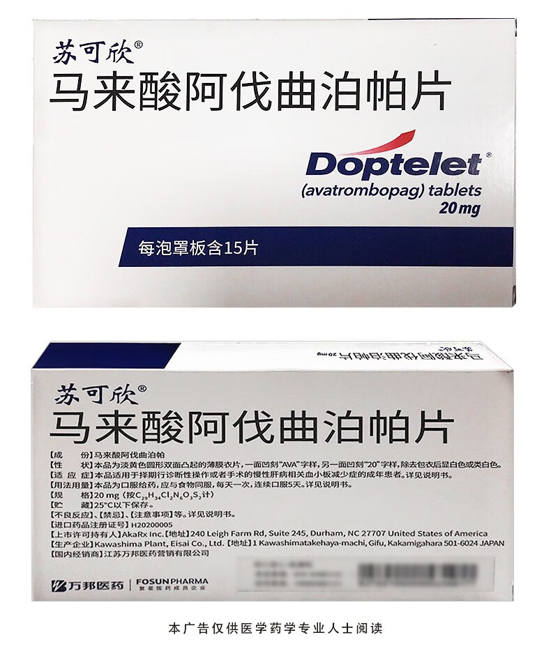 苏可欣马来酸阿伐曲泊帕片20mg15片1盒装