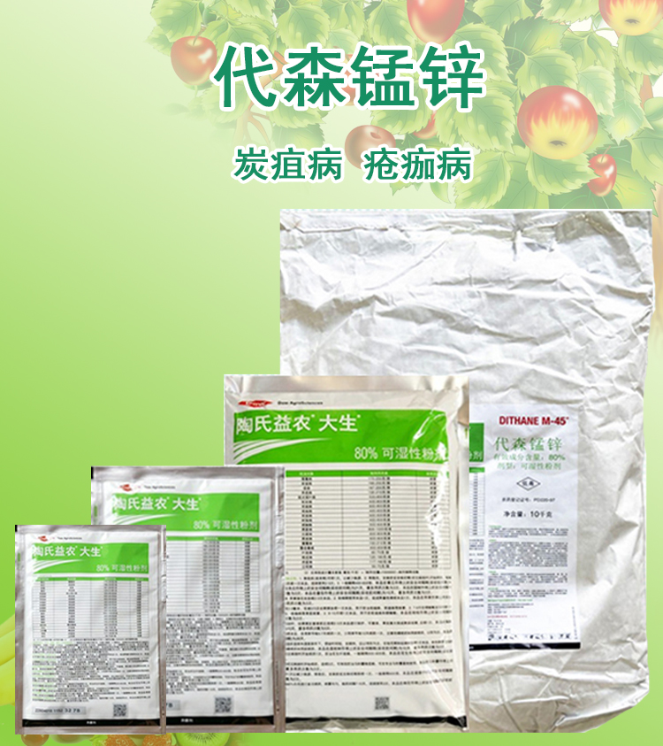 陶氏益农绿大生 代森锰锌 80% 炭疽病疮痂病杀菌剂 25-100-1000克 25g