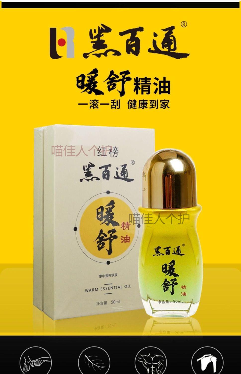 黑百通暖舒精油,新日期发货