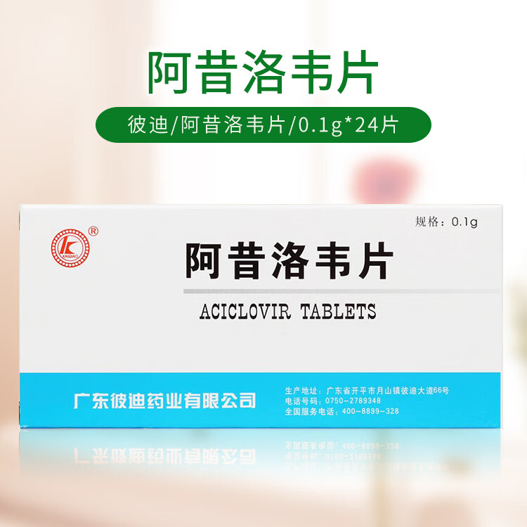 彼迪阿昔洛韦片24片急性带状疱疹疗状疱疹复发的单纯疱疹生殖器疱疹泡