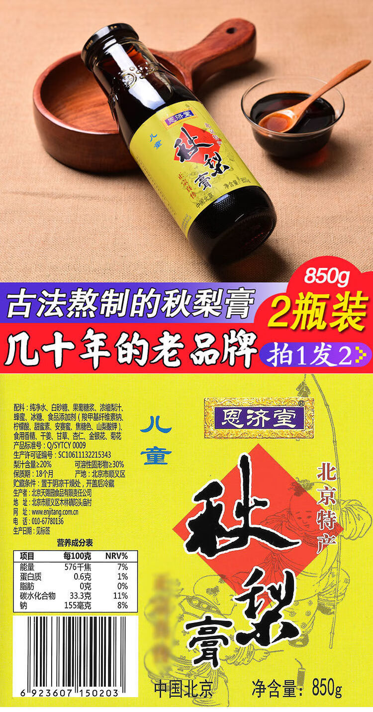 秋梨膏恩济堂850g儿童成老人滋品雪梨老北京特产 375g-儿童fei秋梨膏