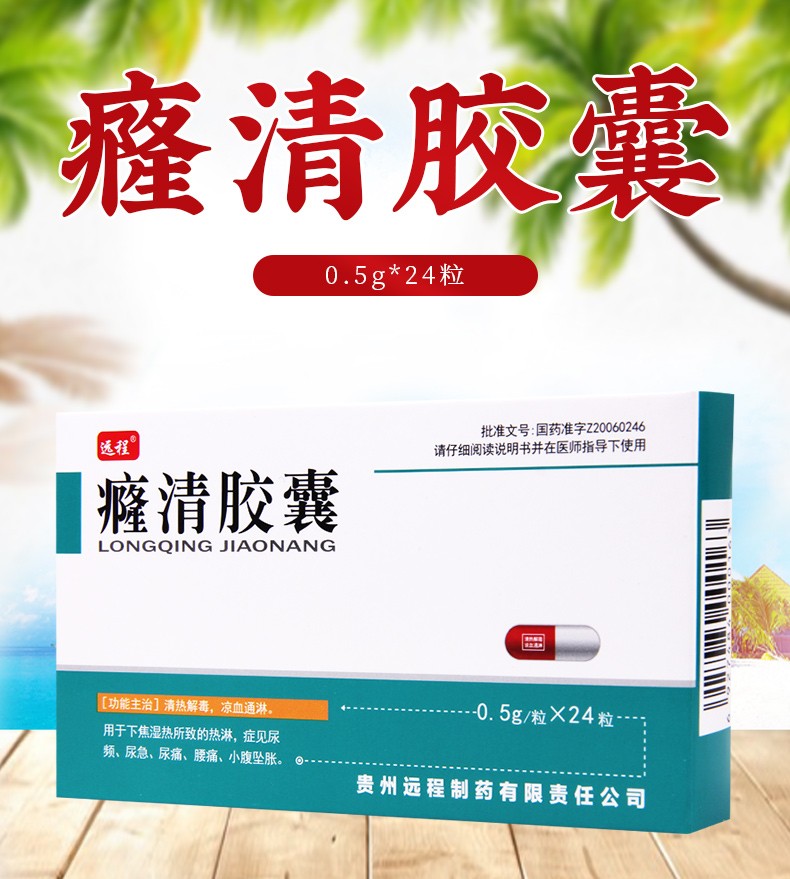 远程 癃清胶囊 0.5g*24粒 1盒【图片 价格 品牌 报价】-京东