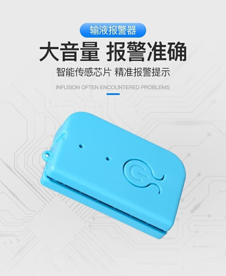 达贺 亿康输液报警器自动点滴报警器盐水输液宝挂吊瓶 蓝色电池款(两