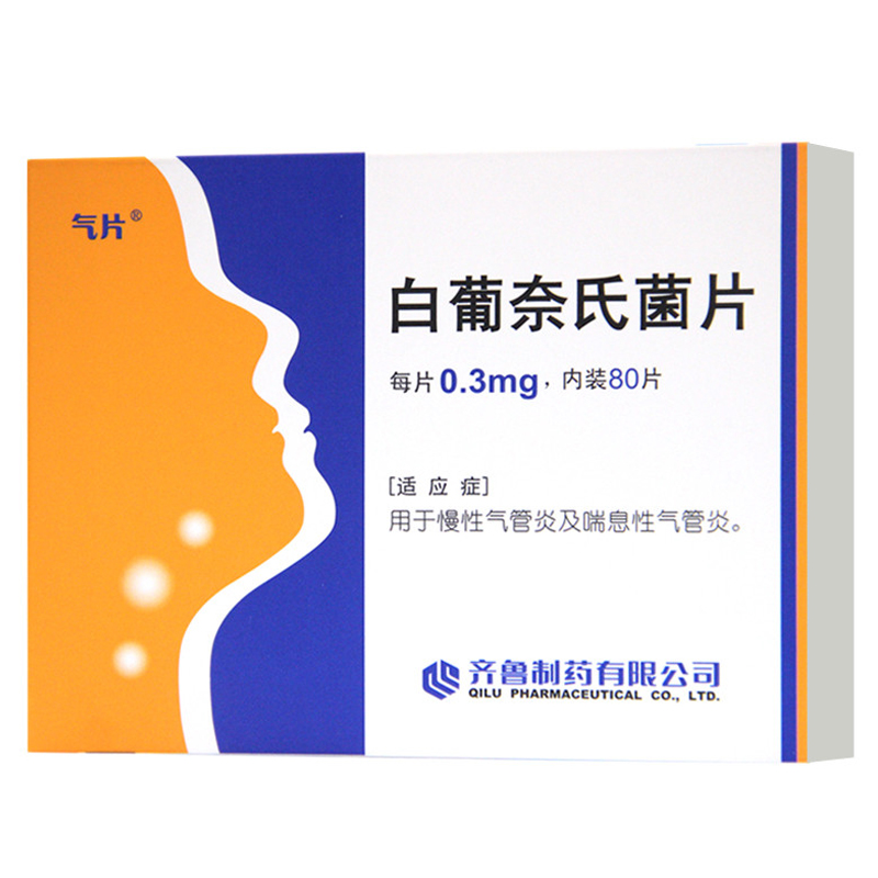 齐鲁 气片 白葡奈氏菌片0.