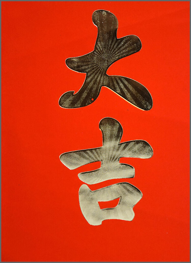 开工大吉贴纸贴红纸金字门贴工地对联烫金奠基喜庆用品红色红纸开工