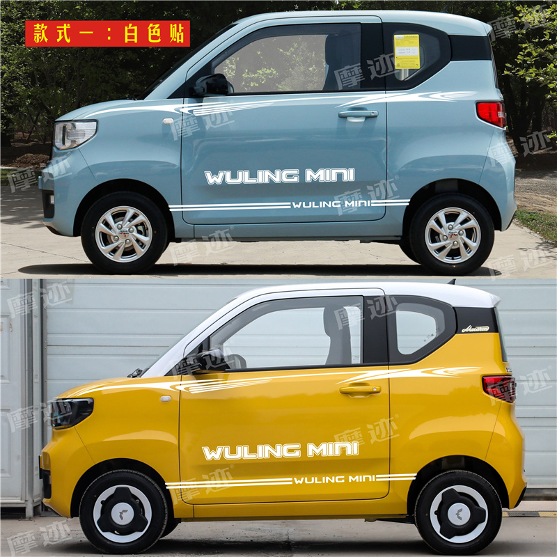 适用于五菱宏光mini ev车贴迷你电动车车身腰线贴纸车门贴画拉花 普通