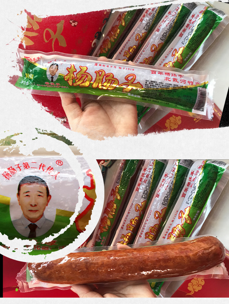 秦皇岛北戴河特产杨长子百年羊杨肠子猪肉火腿肠熏煮香肠即食烤肠 三