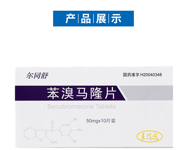 东阳光尔同舒苯溴马隆片50mg10片痛风原发性高尿酸血症痛风性5盒
