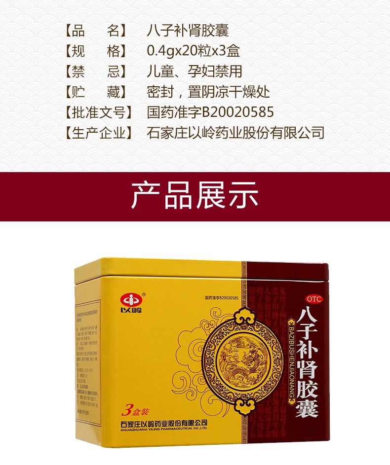 以岭八子补肾胶囊04g60粒补肾温阳肾阳不足所致腰膝酸痛头晕耳鸣神疲